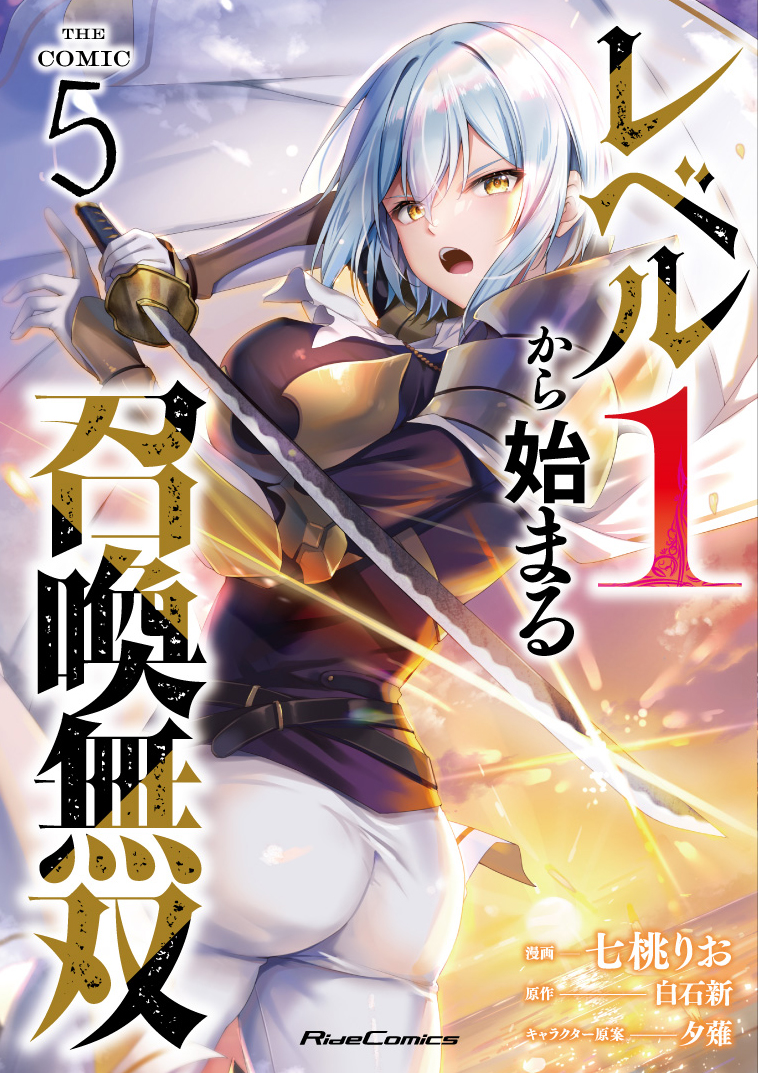 「レベル１から始まる召喚無双」５巻発売