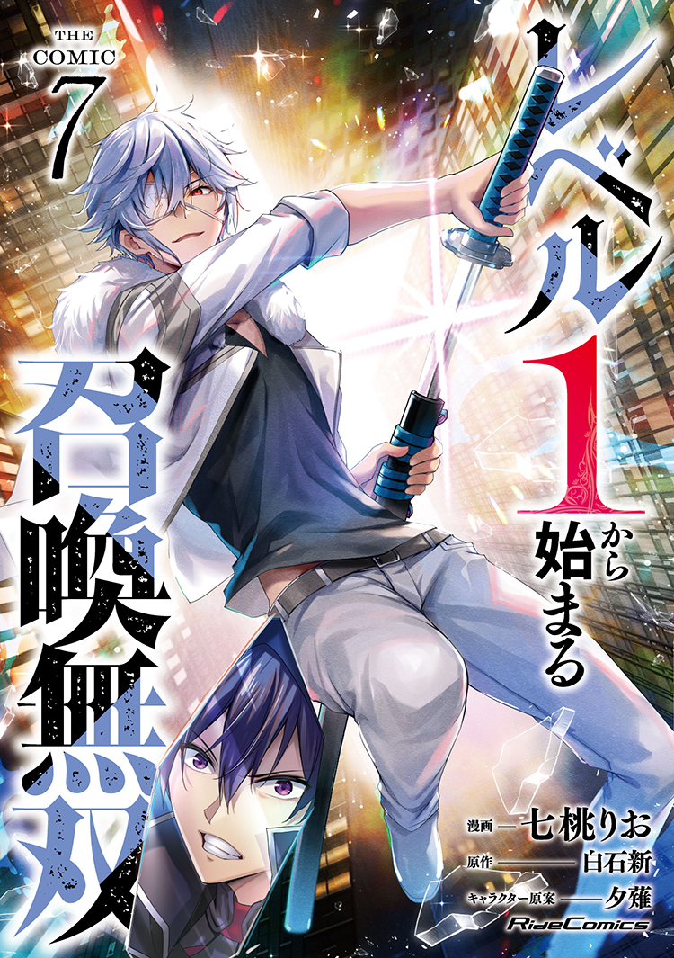 「レベル１から始まる召喚無双」７巻発売